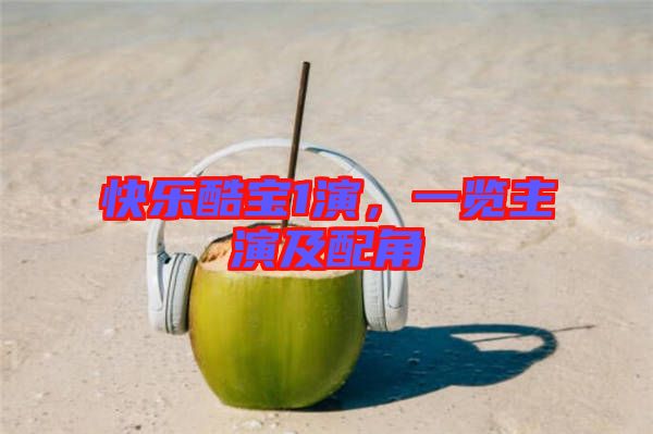 快樂酷寶1演，一覽主演及配角