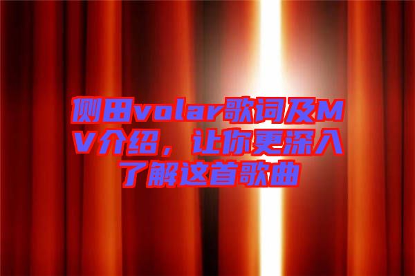 側(cè)田volar歌詞及MV介紹，讓你更深入了解這首歌曲