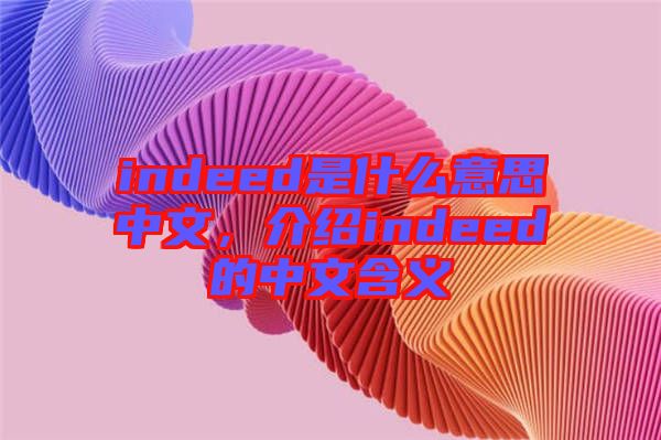 indeed是什么意思中文，介紹indeed的中文含義