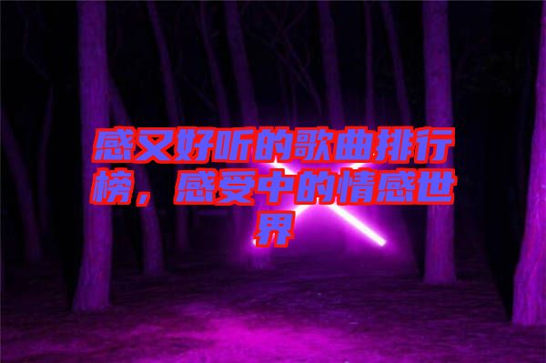 感又好聽的歌曲排行榜，感受中的情感世界