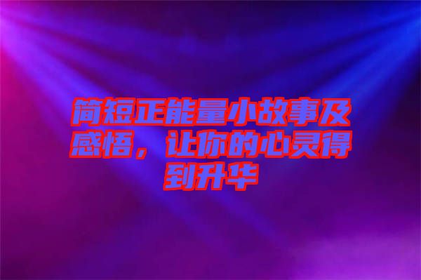 簡短正能量小故事及感悟，讓你的心靈得到升華