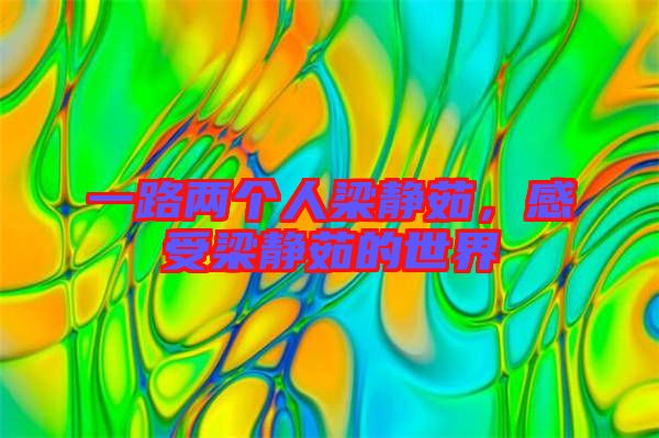 一路兩個(gè)人梁靜茹，感受梁靜茹的世界