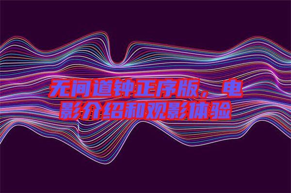 無間道鐘正序版，電影介紹和觀影體驗