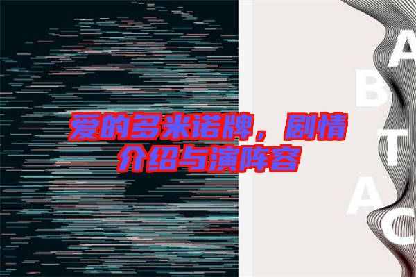 愛(ài)的多米諾牌，劇情介紹與演陣容