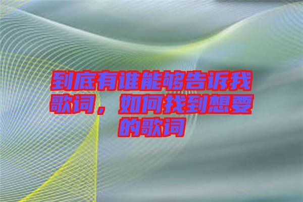 到底有誰能夠告訴我歌詞，如何找到想要的歌詞