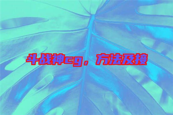 斗戰(zhàn)神cg，方法及接