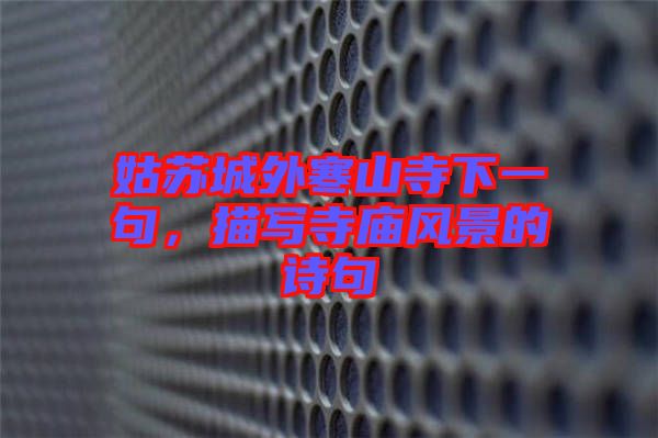 姑蘇城外寒山寺下一句，描寫寺廟風(fēng)景的詩句