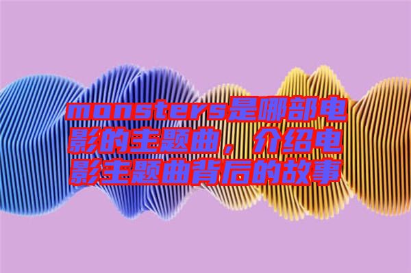 monsters是哪部電影的主題曲，介紹電影主題曲背后的故事