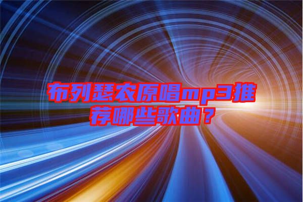 布列瑟農(nóng)原唱mp3推薦哪些歌曲？