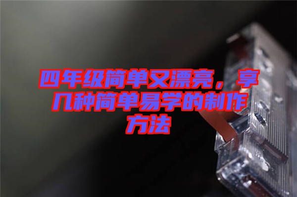 四年級簡單又漂亮，享幾種簡單易學的制作方法