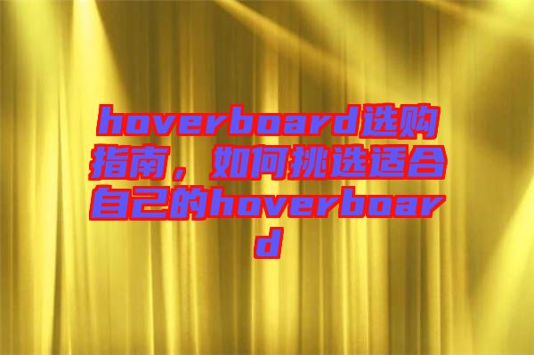 hoverboard選購指南，如何挑選適合自己的hoverboard