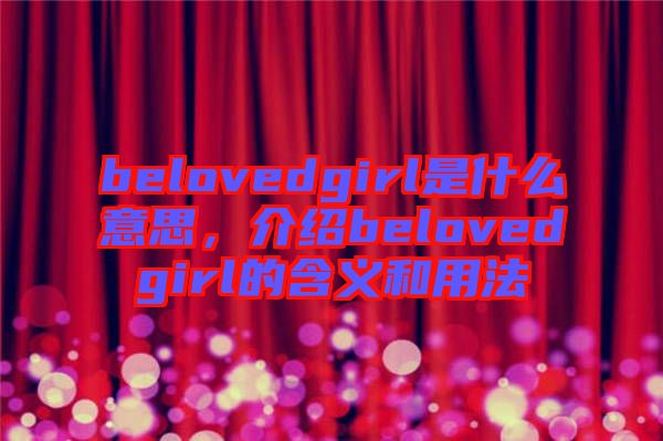 belovedgirl是什么意思，介紹belovedgirl的含義和用法