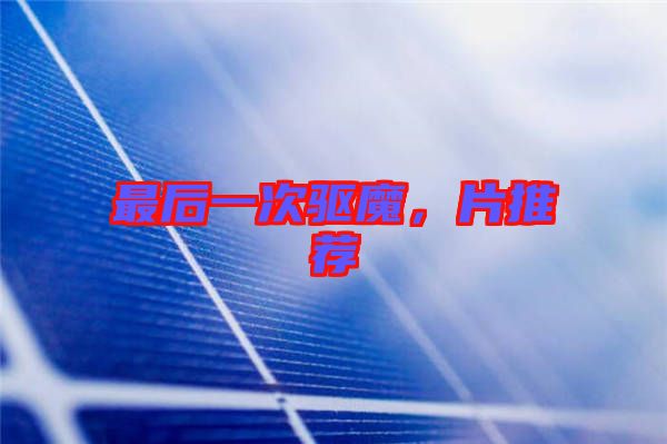 最后一次驅(qū)魔，片推薦