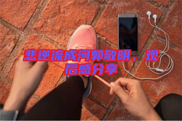 悲逆流成河郭敬明，觀后感分享