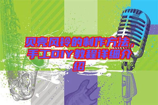 貝殼風(fēng)鈴的制作方法，手工DIY教程詳細(xì)介紹