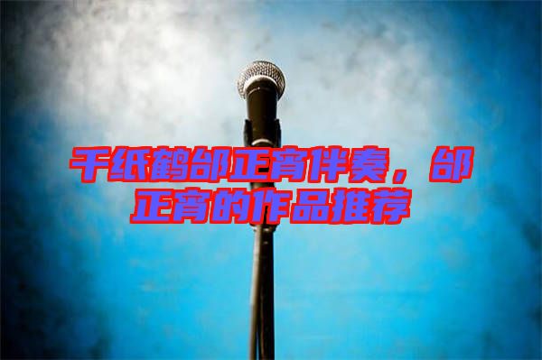 千紙鶴邰正宵伴奏，邰正宵的作品推薦