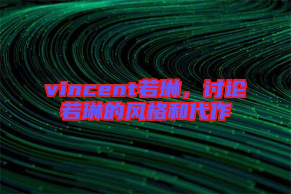 vincent若琳，討論若琳的風(fēng)格和代作