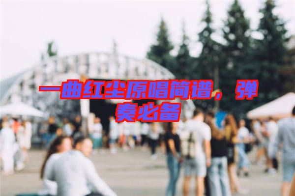 一曲紅塵原唱簡譜，彈奏必備