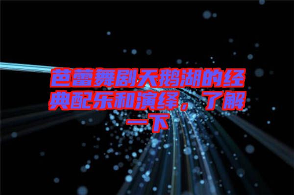 芭蕾舞劇天鵝湖的經(jīng)典配樂和演繹，了解一下