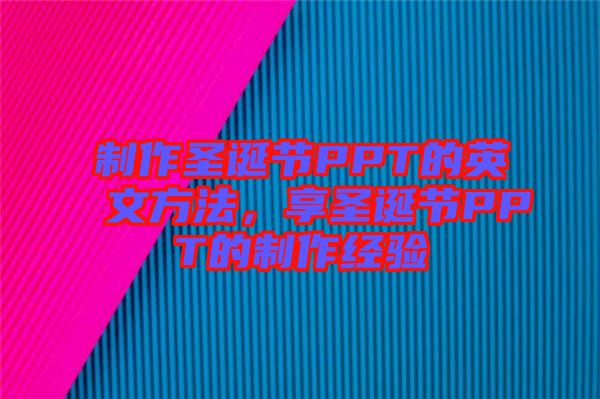 制作圣誕節(jié)PPT的英文方法，享圣誕節(jié)PPT的制作經(jīng)驗(yàn)