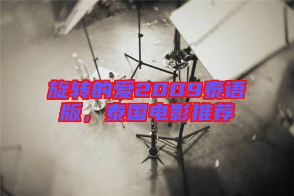 旋轉(zhuǎn)的愛2009泰語版，泰國電影推薦