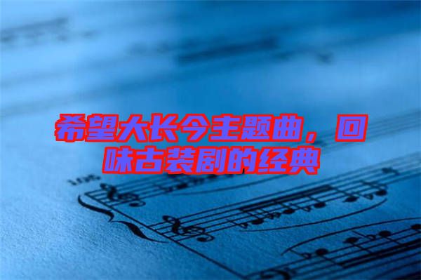 希望大長今主題曲，回味古裝劇的經(jīng)典