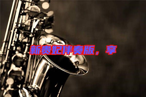 新貴妃伴奏版，享