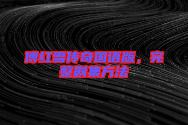 傅紅雪傳奇國語版，完整劇集方法