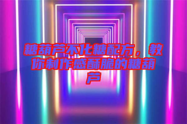 糖葫蘆不化糖配方，教你制作感酥脆的糖葫蘆