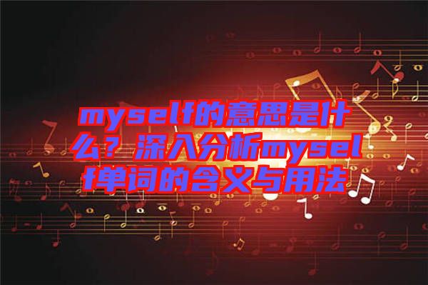 myself的意思是什么？深入分析myself單詞的含義與用法