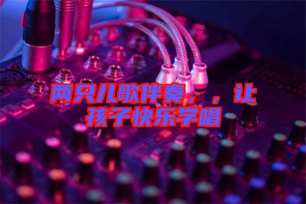 兩只兒歌伴奏，，讓孩子快樂學唱