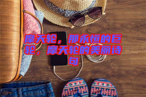 摩天輪，那永恒的巨輪，摩天輪的美麗詩句