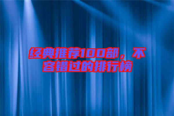 經(jīng)典推薦100部，不容錯(cuò)過的排行榜