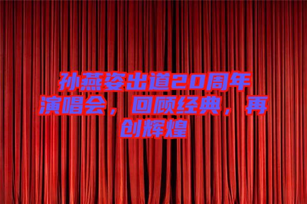 孫燕姿出道20周年演唱會，回顧經(jīng)典，再創(chuàng)輝煌