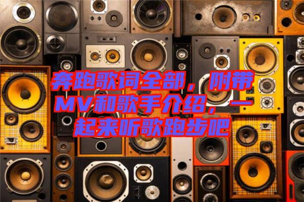 奔跑歌詞全部，附帶MV和歌手介紹，一起來聽歌跑步吧