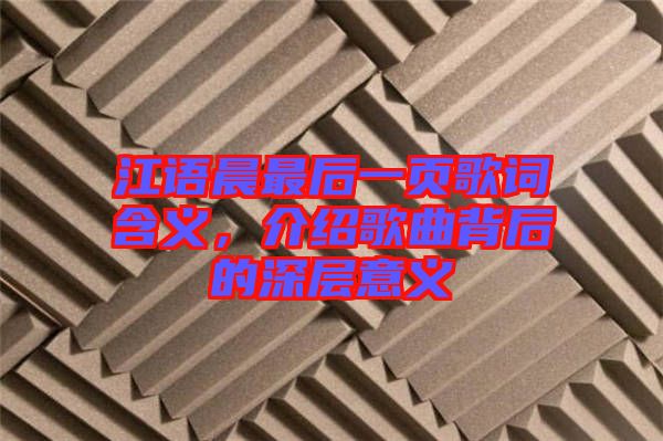 江語晨最后一頁歌詞含義，介紹歌曲背后的深層意義