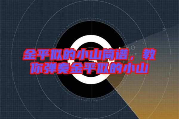 金平似的小山簡(jiǎn)譜，教你彈奏金平似的小山