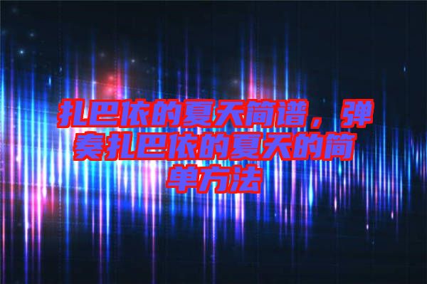 扎巴依的夏天簡譜，彈奏扎巴依的夏天的簡單方法
