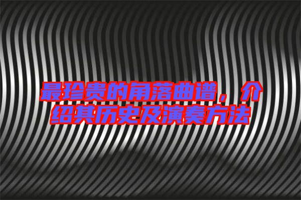 最珍貴的角落曲譜，介紹其歷史及演奏方法