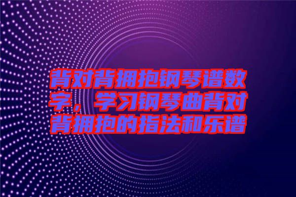 背對背擁抱鋼琴譜數字，學習鋼琴曲背對背擁抱的指法和樂譜