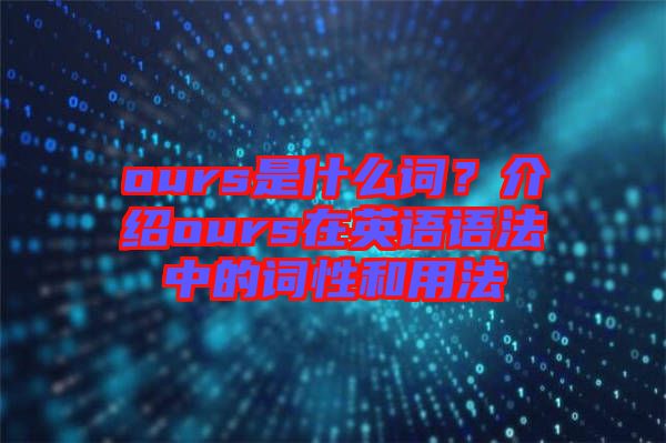 ours是什么詞？介紹ours在英語語法中的詞性和用法