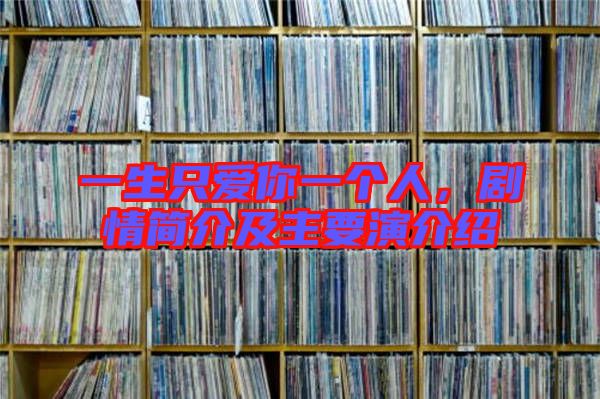 一生只愛你一個(gè)人，劇情簡(jiǎn)介及主要演介紹