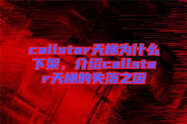 callstar天梯為什么下架，介紹callstar天梯的失落之因