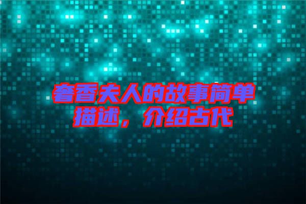 奢香夫人的故事簡單描述，介紹古代