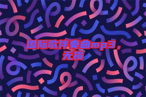 國際歌伴奏曲mp3，無損