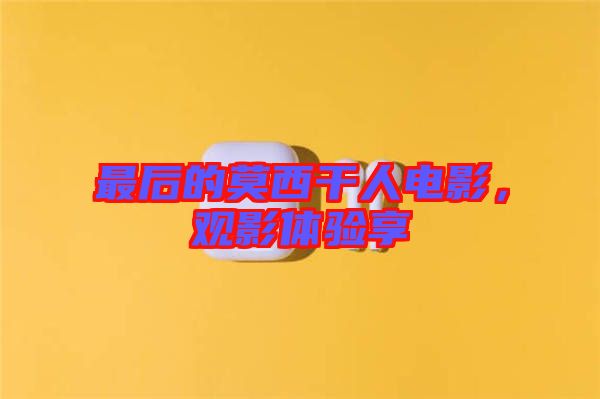 最后的莫西干人電影，觀影體驗享