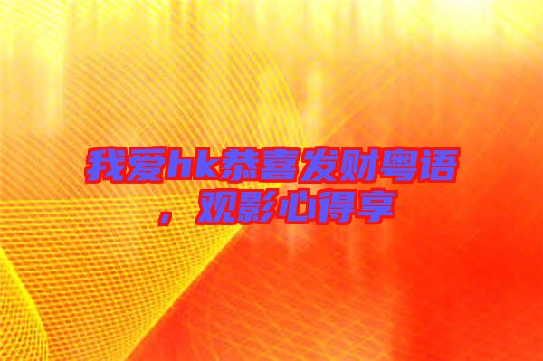 我愛(ài)hk恭喜發(fā)財(cái)粵語(yǔ)，觀影心得享