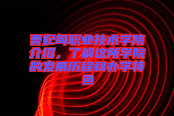 曹妃甸職業(yè)技術(shù)學(xué)院介紹，了解這所學(xué)院的發(fā)展歷程和辦學(xué)特色