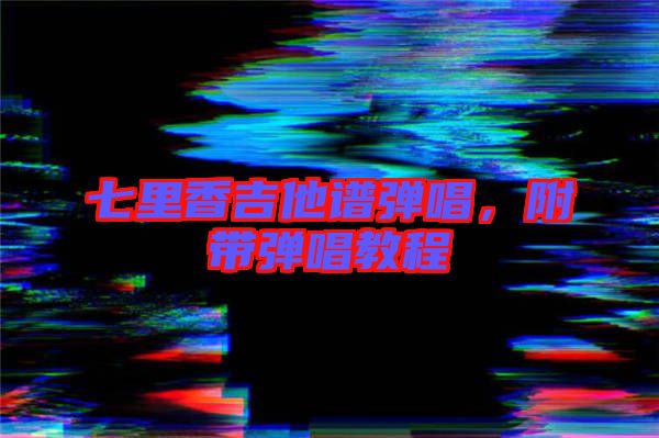 七里香吉他譜彈唱，附帶彈唱教程