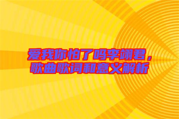 愛我你怕了嗎李翊君，歌曲歌詞和意義解析